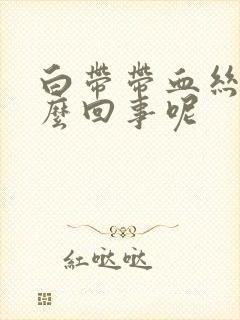 白带带血丝是怎么回事呢