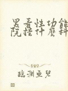 男看性功能到医院挂什么科