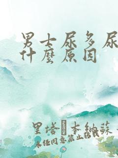 男士尿多尿频是什么原因