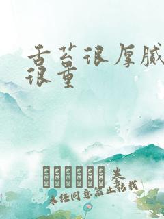 舌苔很厚腻湿热很重