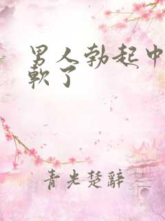 男人勃起中途就软了