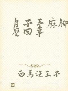 月子手麻脚麻怎么回事