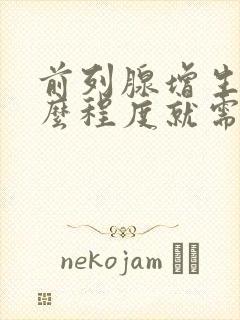 前列腺增生到什么程度就需要手术了