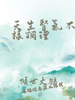 天生肾气不足怎样调理