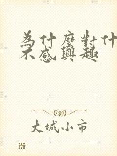 为什么对什么都不感兴趣