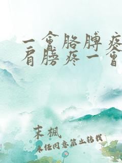 一会胳膊疼一会肩膀疼一会膝盖疼