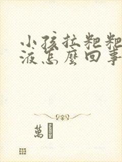 小孩拉粑粑有粘液怎么回事