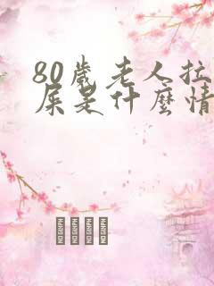 80岁老人拉黑屎是什么情况