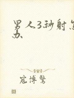 男人3秒射怎么办