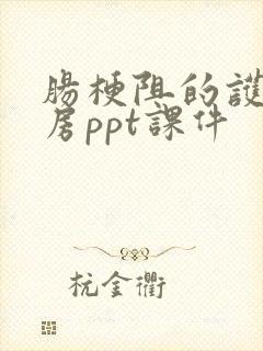 肠梗阻的护理查房ppt课件