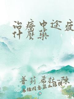 治疗中途疲软吃什么药