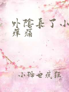 外阴长了小疙瘩痒痛