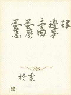 蛋蛋旁边很痒是怎么回事