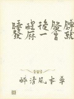 睡醒后胳膊和手发麻一会就好了