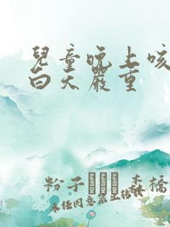 儿童晚上咳嗽比白天严重