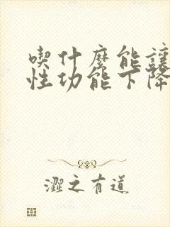 吃什么能让男的性功能下降