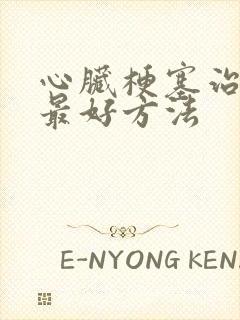 心脏梗塞治疗的最好方法