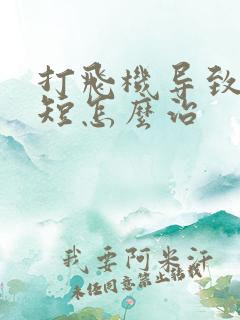 打飞机导致时间短怎么治