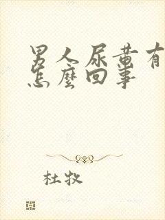 男人尿黄有点疼怎么回事