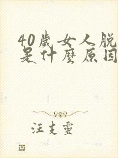 40岁女人脱发是什么原因引起的