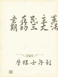 党在民主革命时期的三大法宝是