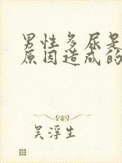 男性多尿是什么原因造成的