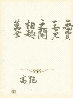 万相之王无弹窗笔趣阁免费