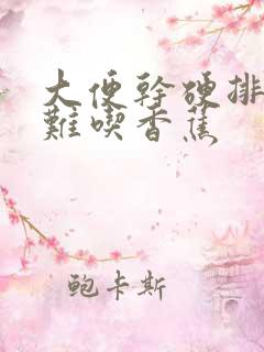 大便干硬排便困难吃香蕉