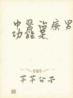 中医治疗男人性功能是