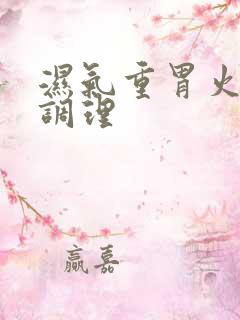 湿气重胃火旺 调理