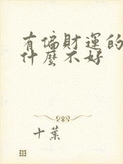 有偏财运的人为什么不好