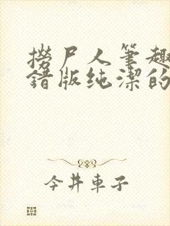 捞尸人笔趣阁无错版纯洁的小龙