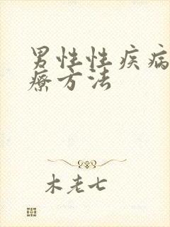 男性性疾病的治疗方法