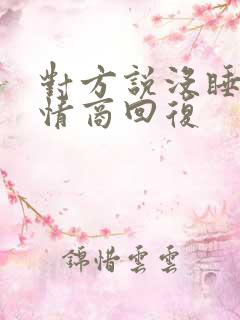 对方说没睡好高情商回复