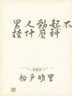 男人勃起不持久挂什么科