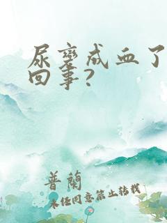 尿变成血了怎么回事?