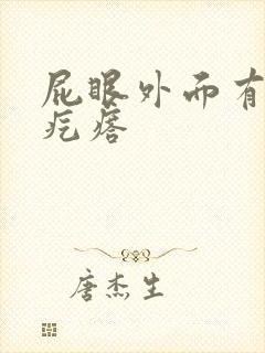 屁眼外面有个硬疙瘩