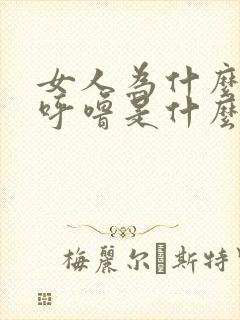 女人为什么会打呼噜是什么原因造成的