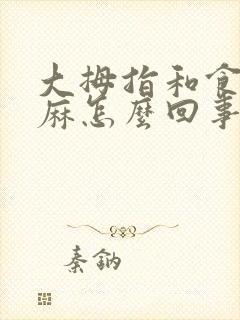 大拇指和食指发麻怎么回事