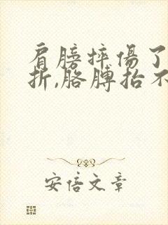 肩膀摔伤了没骨折,胳膊抬不起疼