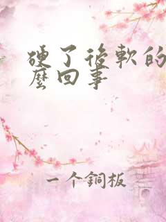 硬了后软的快怎么回事