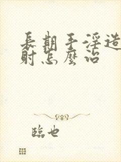 长期手淫造成早射怎么治