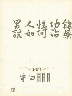 男人性功能减退该如何治疗