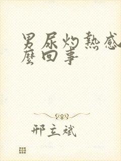 男尿灼热感是怎么回事