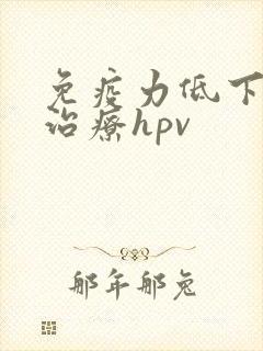 免疫力低下如何治疗hpv