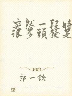 突然一段时间掉很多头发是什么原因