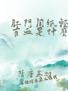 肛门用纸轻轻擦有血是什么原因