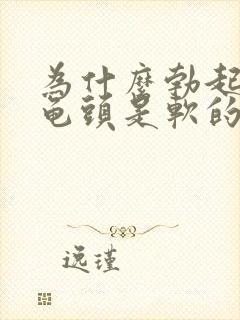 为什么勃起之后龟头是软的