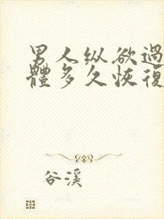 男人纵欲过度身体多久恢复