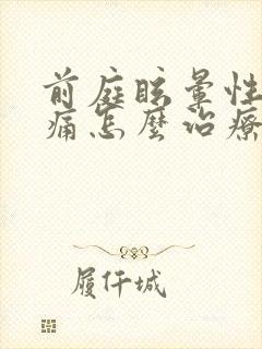 前庭眩晕性偏头痛怎么治疗